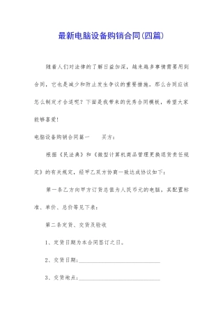 最新电脑设备购销合同