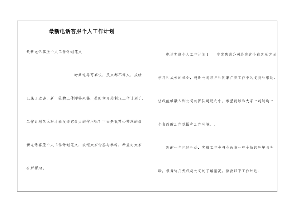 最新电话客服个人工作计划_第1页