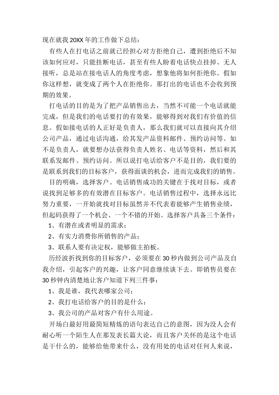 最新电话销售半年工作总结_第3页