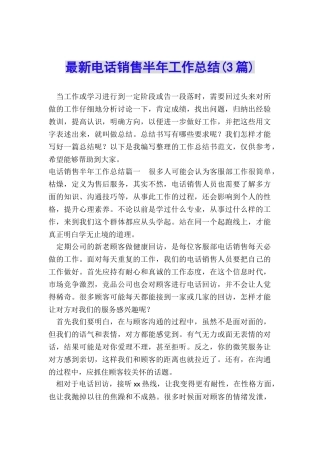 最新电话销售半年工作总结