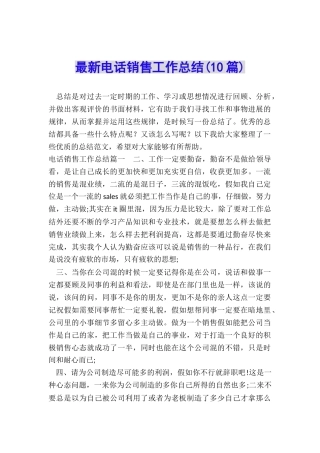 最新电话销售工作总结