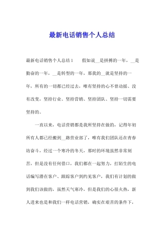 最新电话销售个人总结