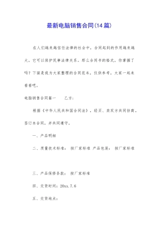 最新电脑销售合同