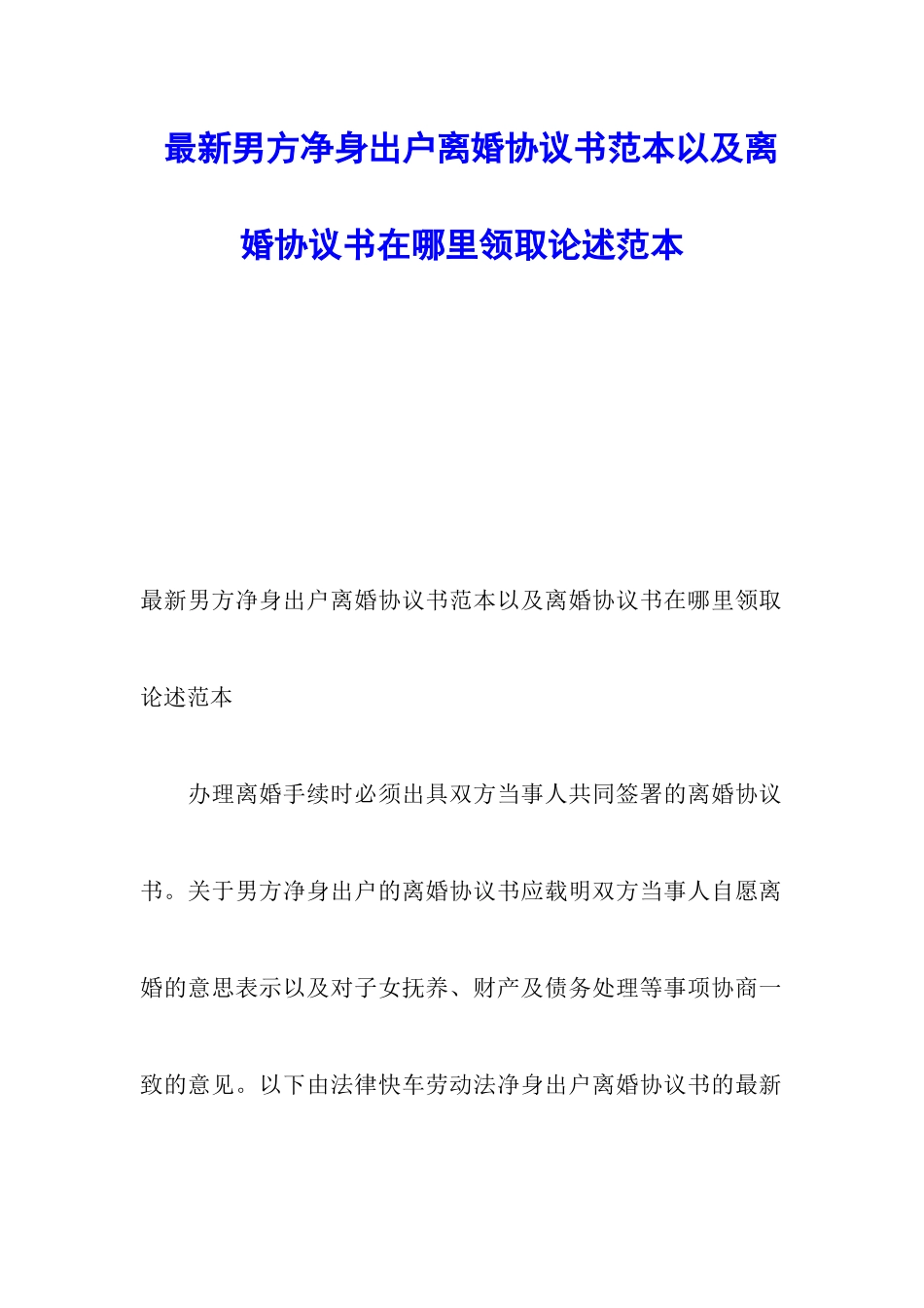 最新男方净身出户离婚协议书范本以及离婚协议书在哪里领取论述范本_第1页