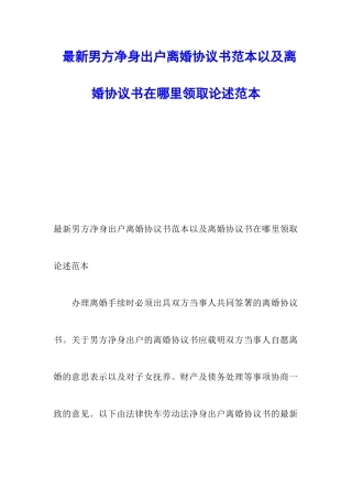 最新男方净身出户离婚协议书范本以及离婚协议书在哪里领取论述范本