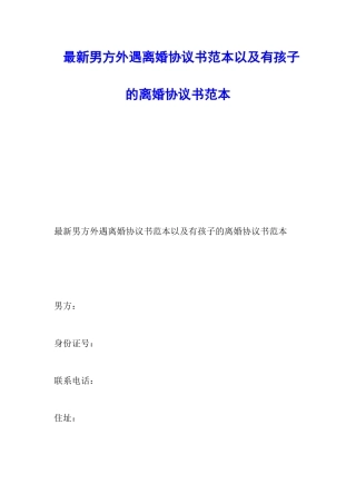 最新男方外遇离婚协议书范本以及有孩子的离婚协议书范本