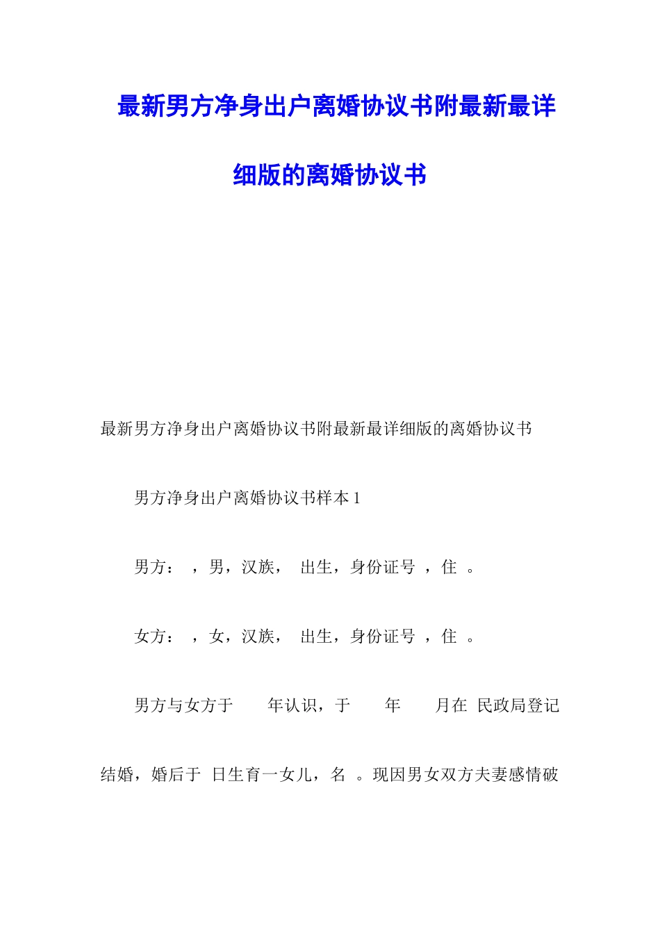 最新男方净身出户离婚协议书附最新最详细版的离婚协议书_第1页