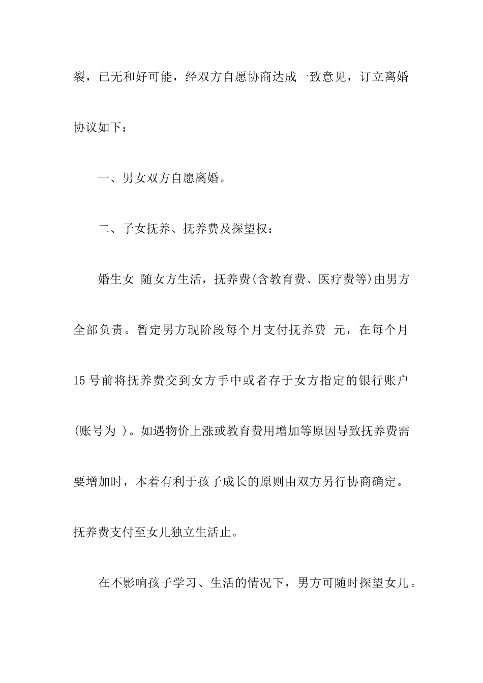 最新男方净身出户离婚协议书附最新最详细版的离婚协议书_第2页