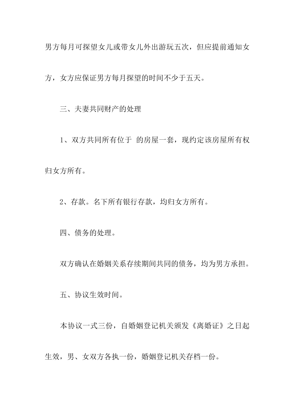 最新男方净身出户离婚协议书附最新最详细版的离婚协议书_第3页