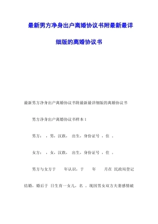 最新男方净身出户离婚协议书附最新最详细版的离婚协议书
