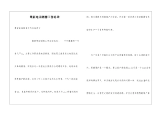 最新电话销售工作总结