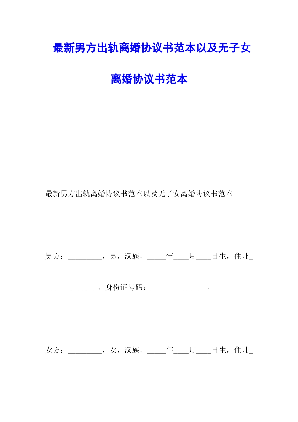 最新男方出轨离婚协议书范本以及无子女离婚协议书范本_第1页
