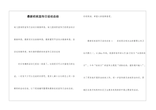 最新疟疾宣传日活动总结