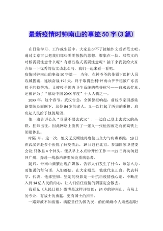 最新疫情时钟南山的事迹50字