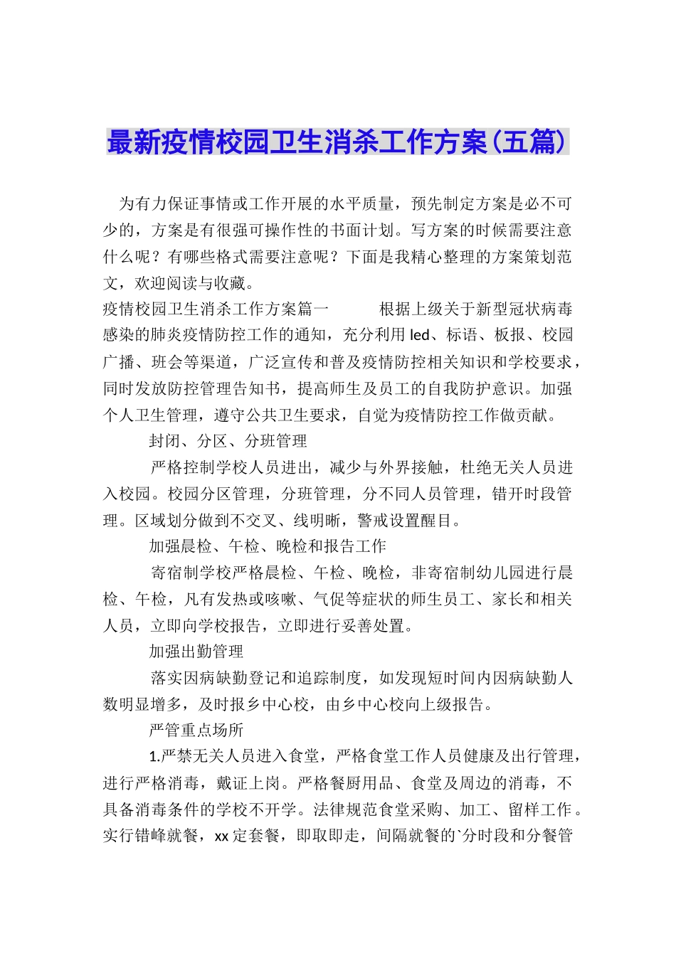 最新疫情校园卫生消杀工作方案_第1页