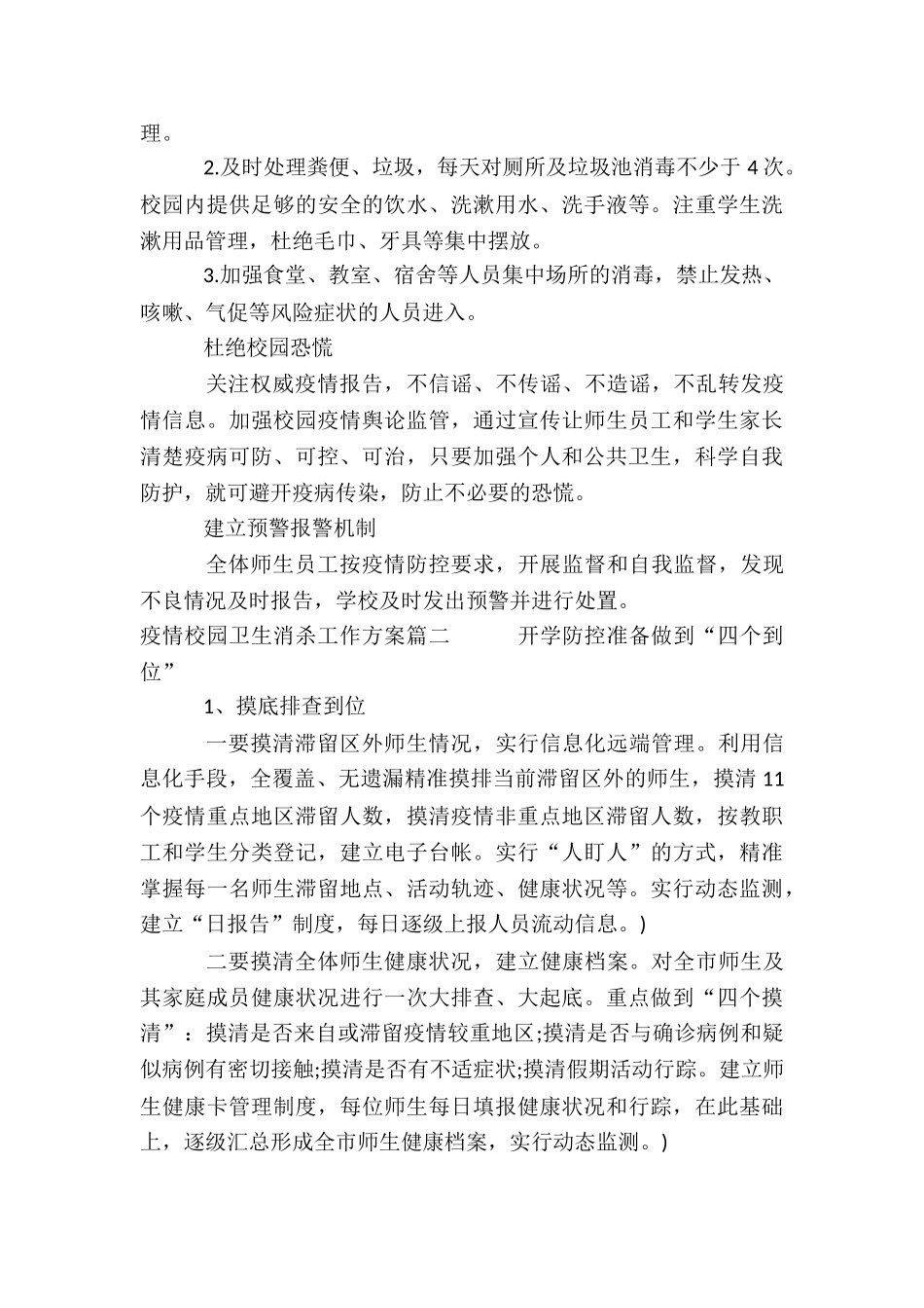 最新疫情校园卫生消杀工作方案_第2页