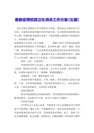 最新疫情校园卫生消杀工作方案