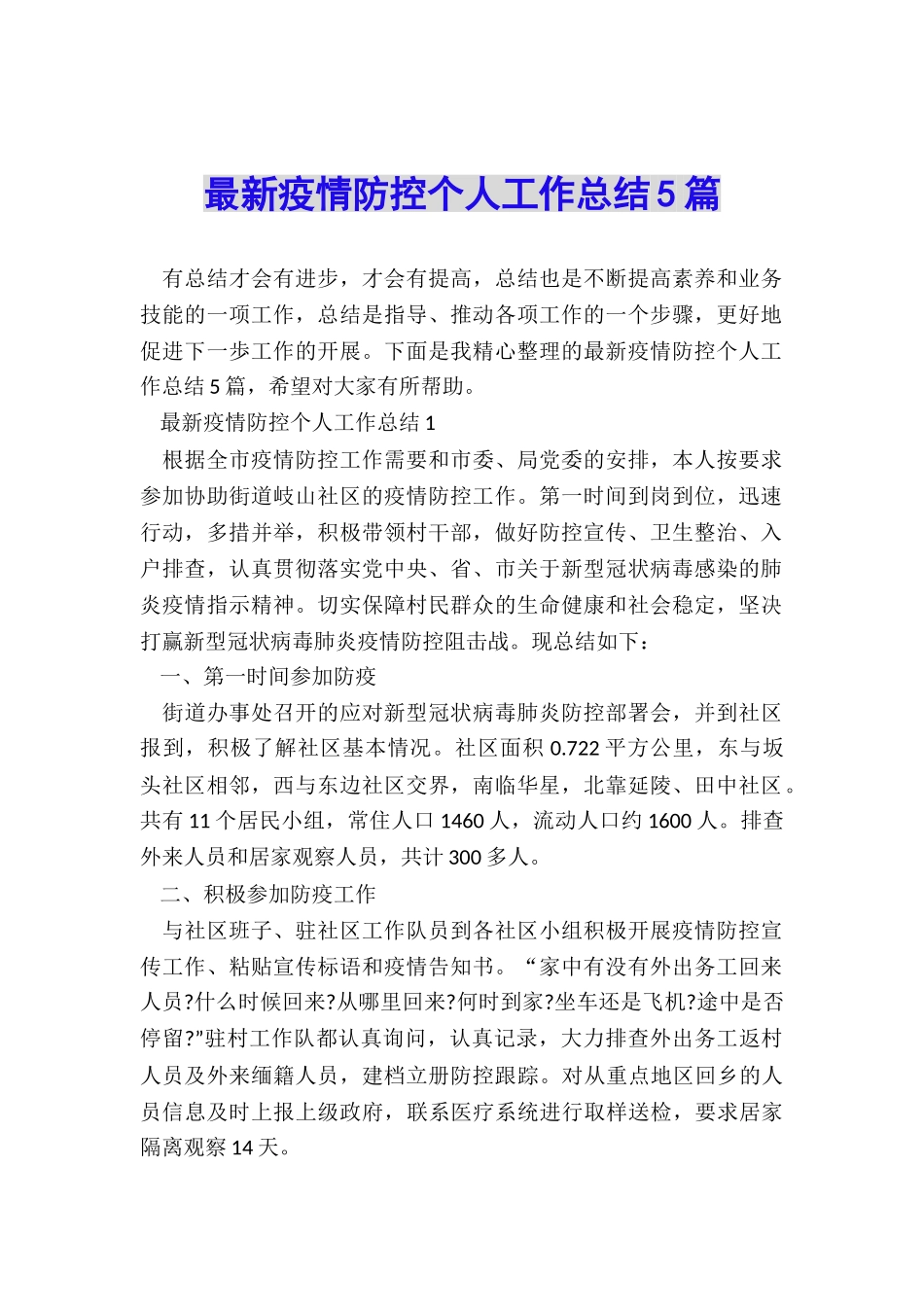 最新疫情防控个人工作总结5篇_第1页