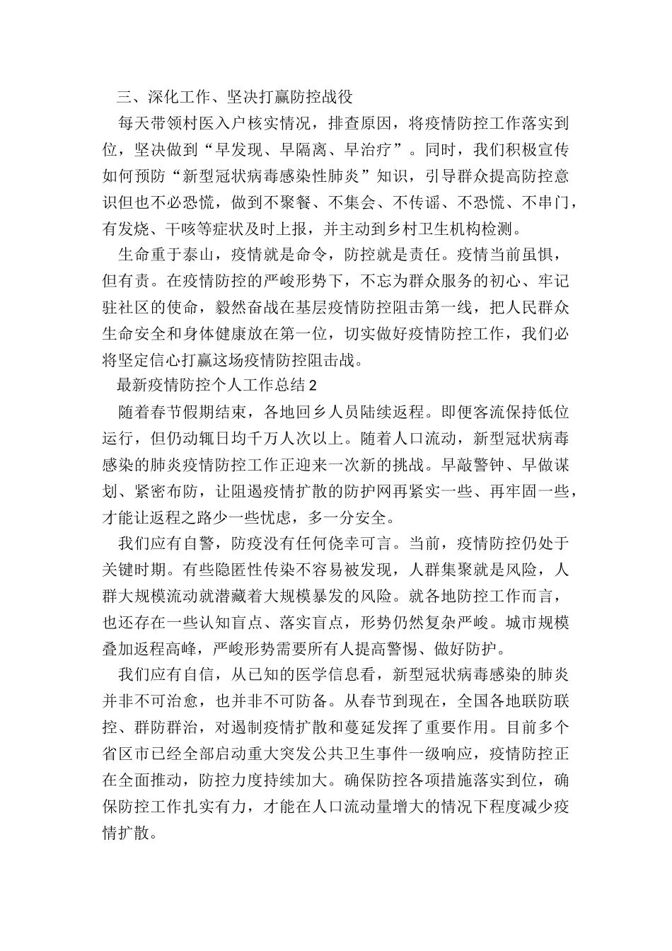 最新疫情防控个人工作总结5篇_第2页