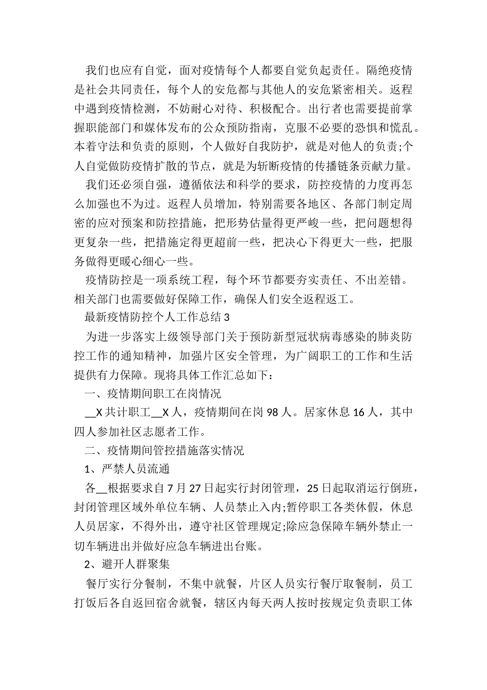 最新疫情防控个人工作总结5篇_第3页