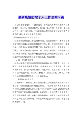 最新疫情防控个人工作总结5篇