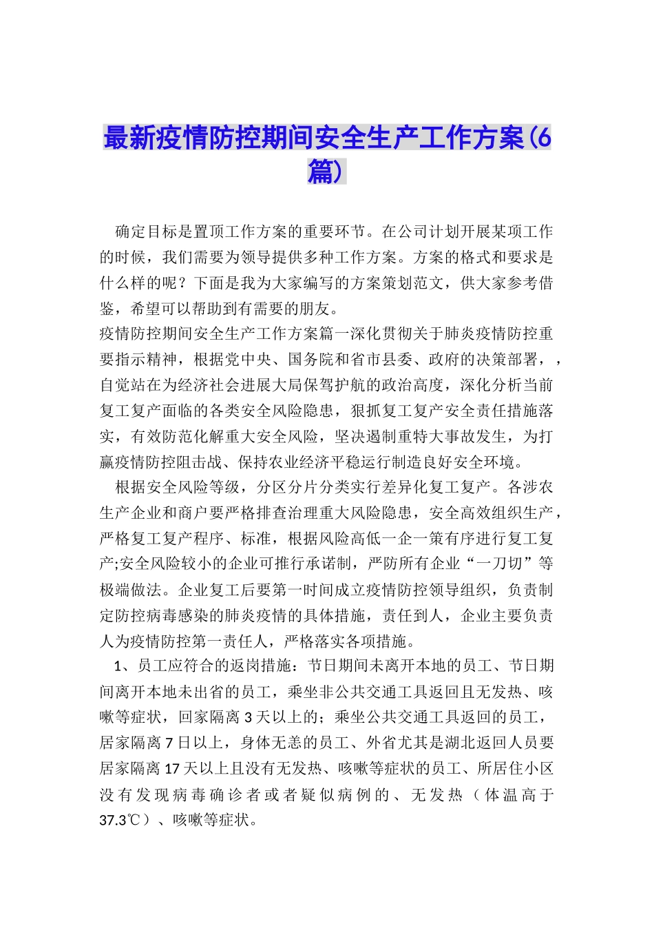 最新疫情防控期间安全生产工作方案_第1页