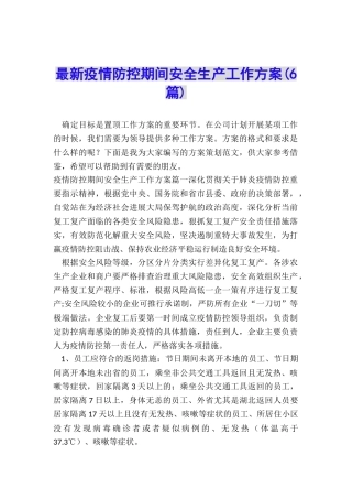 最新疫情防控期间安全生产工作方案