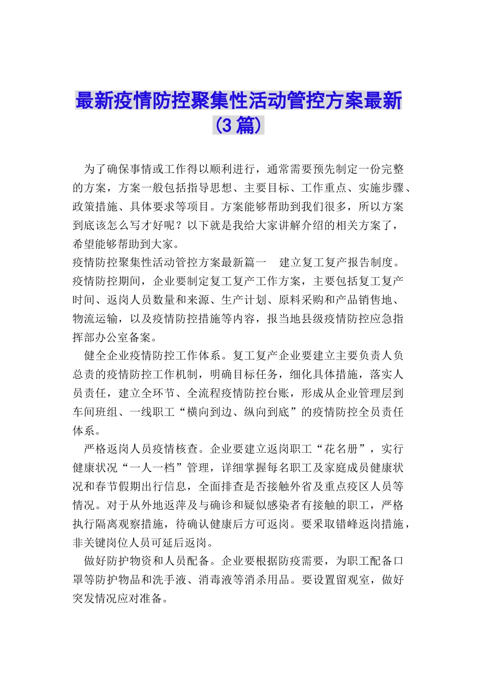 最新疫情防控聚集性活动管控方案最新_第1页
