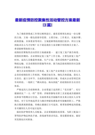 最新疫情防控聚集性活动管控方案最新