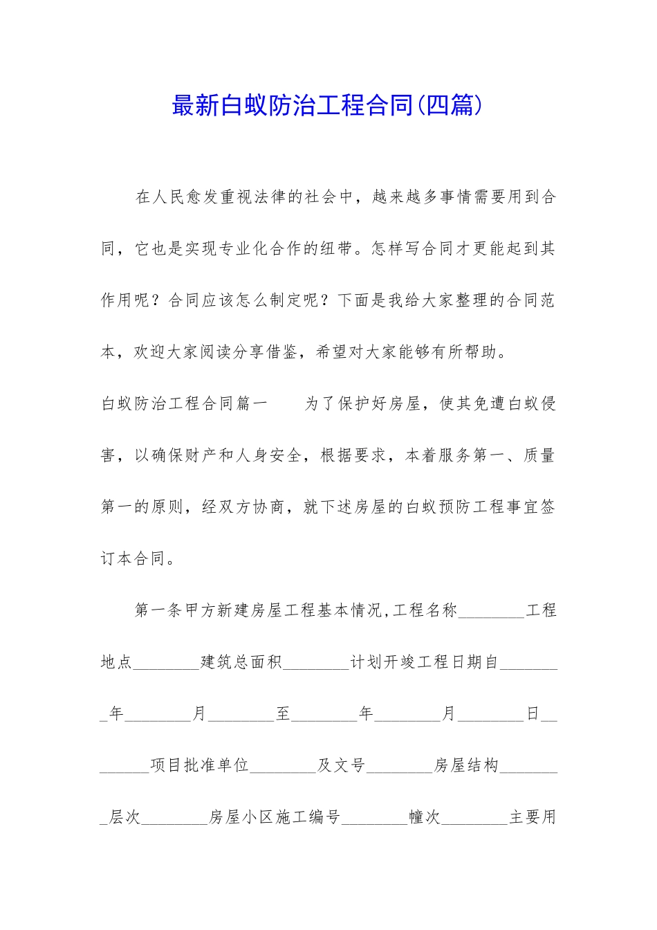 最新白蚁防治工程合同_第1页