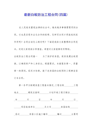 最新白蚁防治工程合同