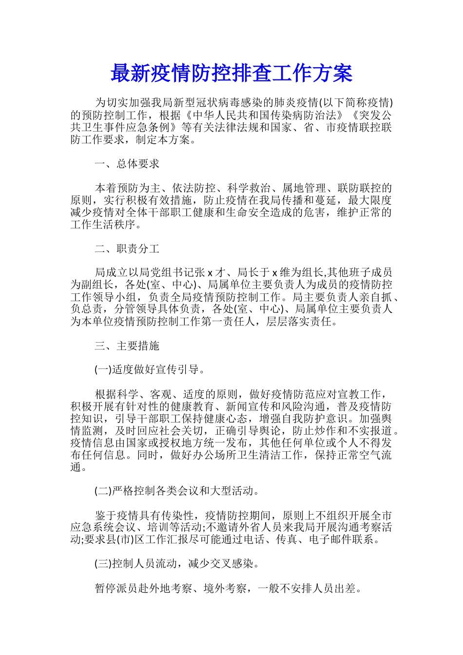 最新疫情防控排查工作方案_第1页