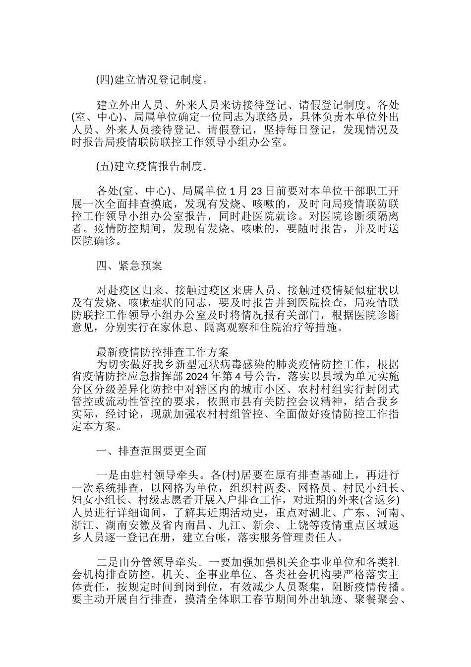 最新疫情防控排查工作方案_第2页