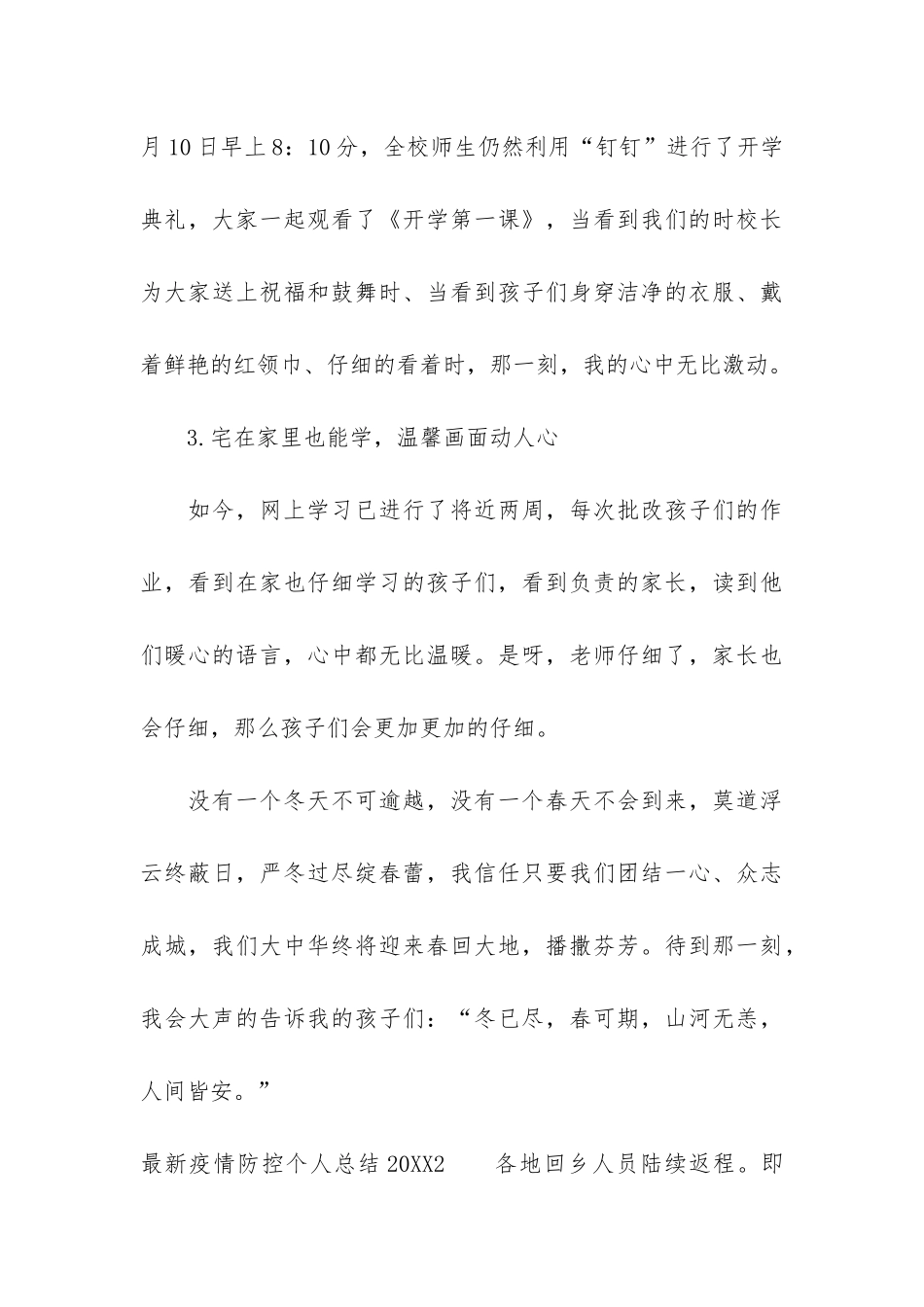 最新疫情防控个人总结2024_第3页