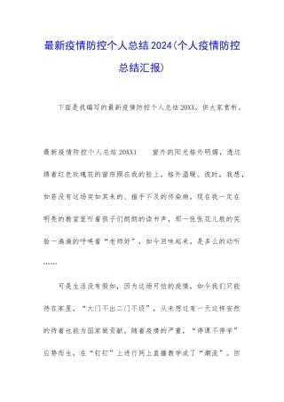 最新疫情防控个人总结2024