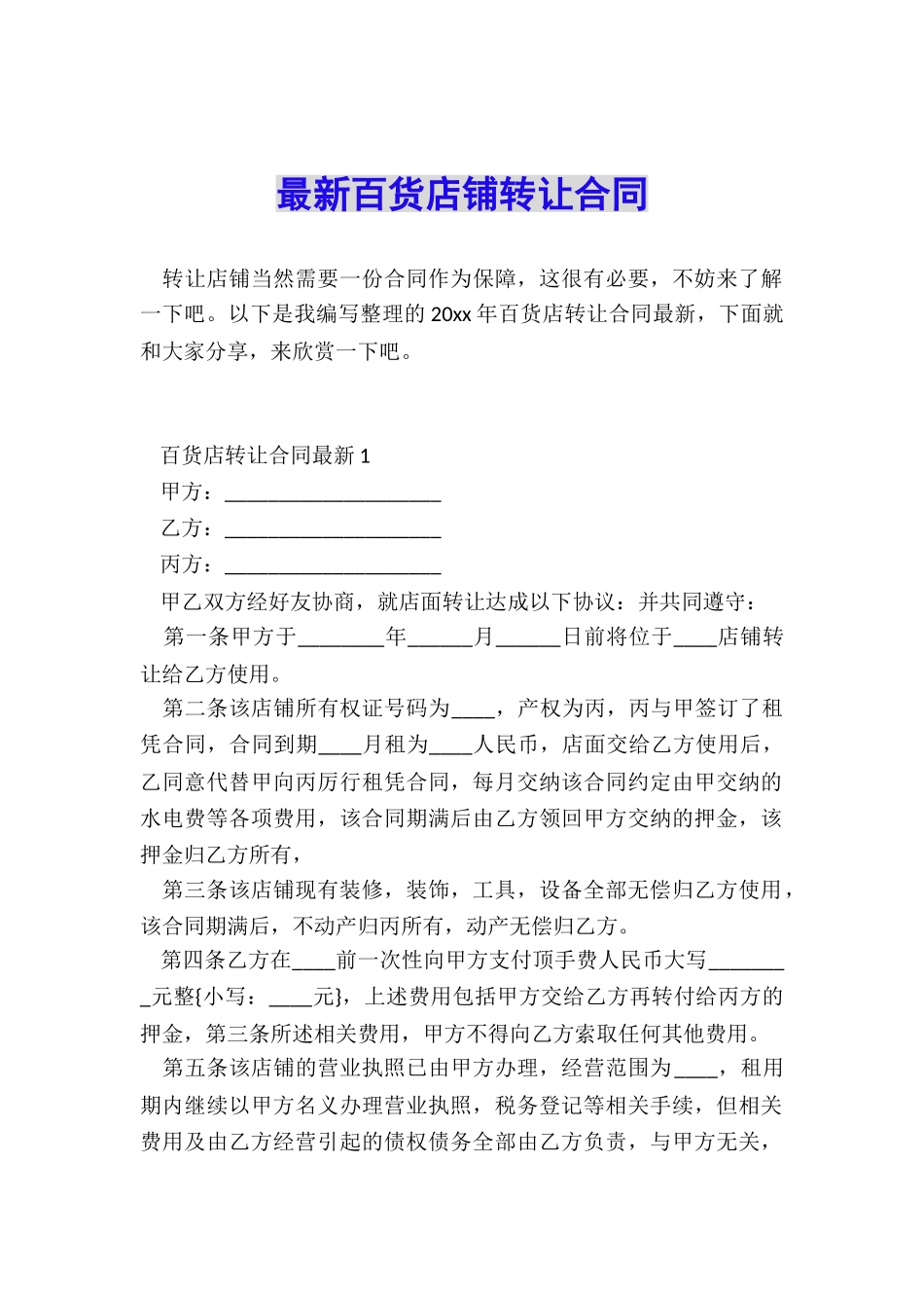 最新百货店铺转让合同_第1页