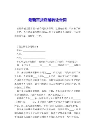 最新百货店铺转让合同