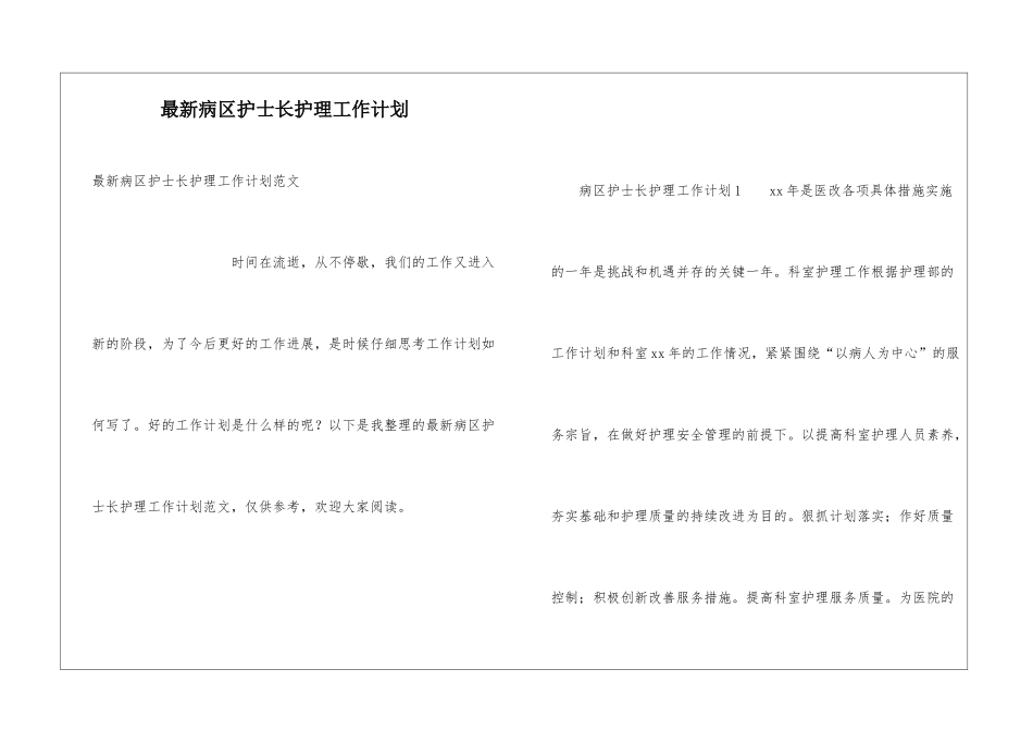 最新病区护士长护理工作计划_第1页