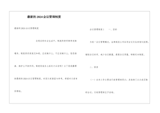 最新的2024会议管理制度
