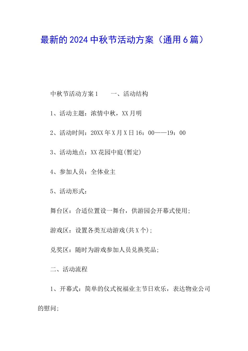 最新的2024中秋节活动方案_第1页