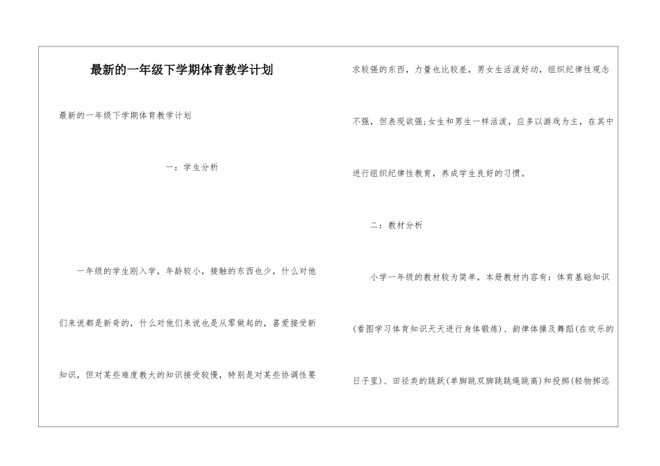 最新的一年级下学期体育教学计划_第1页