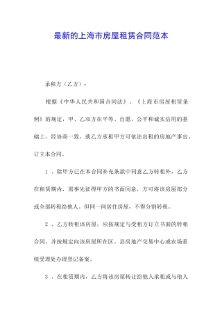 最新的上海市房屋租赁合同范本