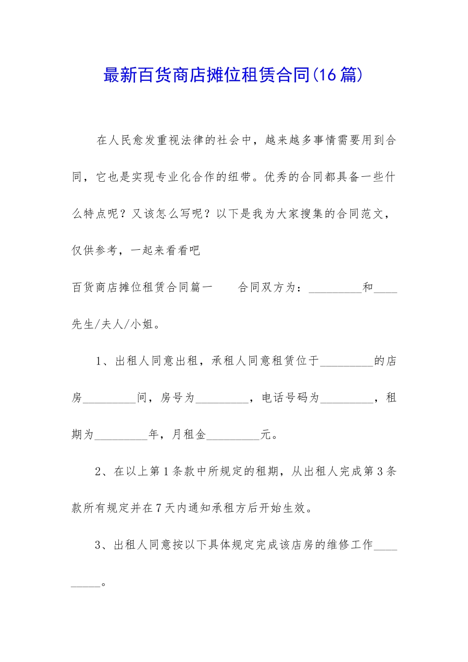 最新百货商店摊位租赁合同_第1页