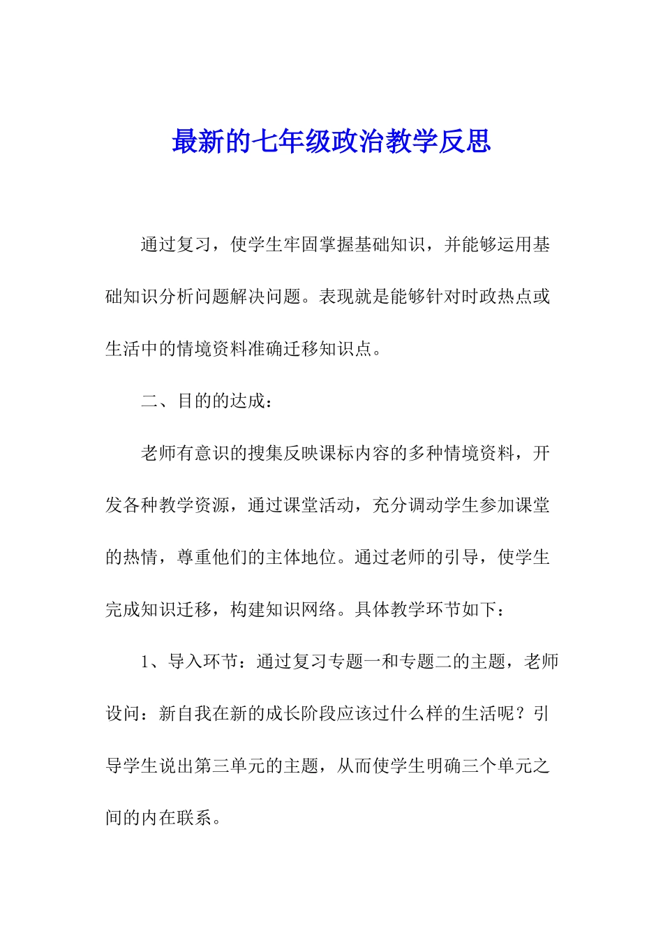 最新的七年级政治教学反思_第1页