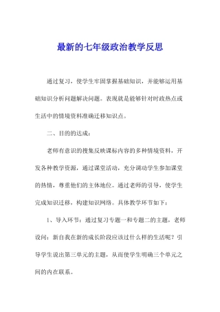 最新的七年级政治教学反思