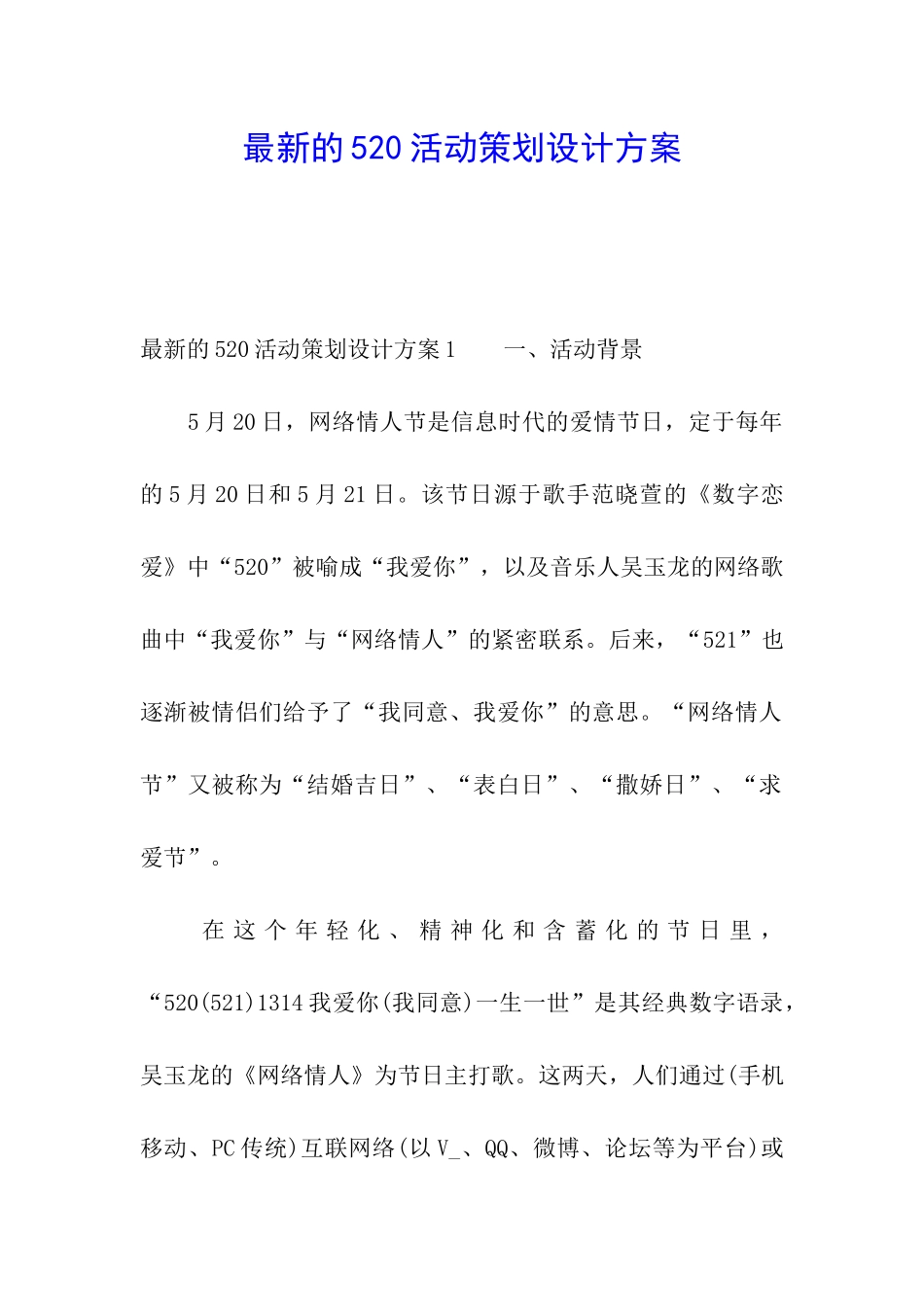 最新的520活动策划设计方案_第1页