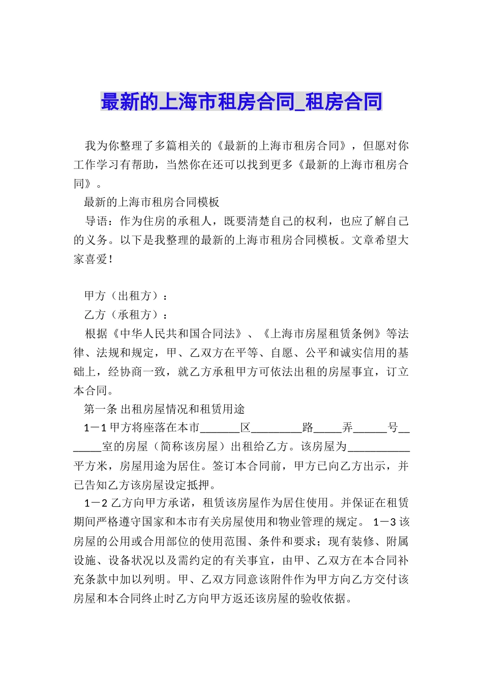 最新的上海市租房合同-租房合同-_第1页