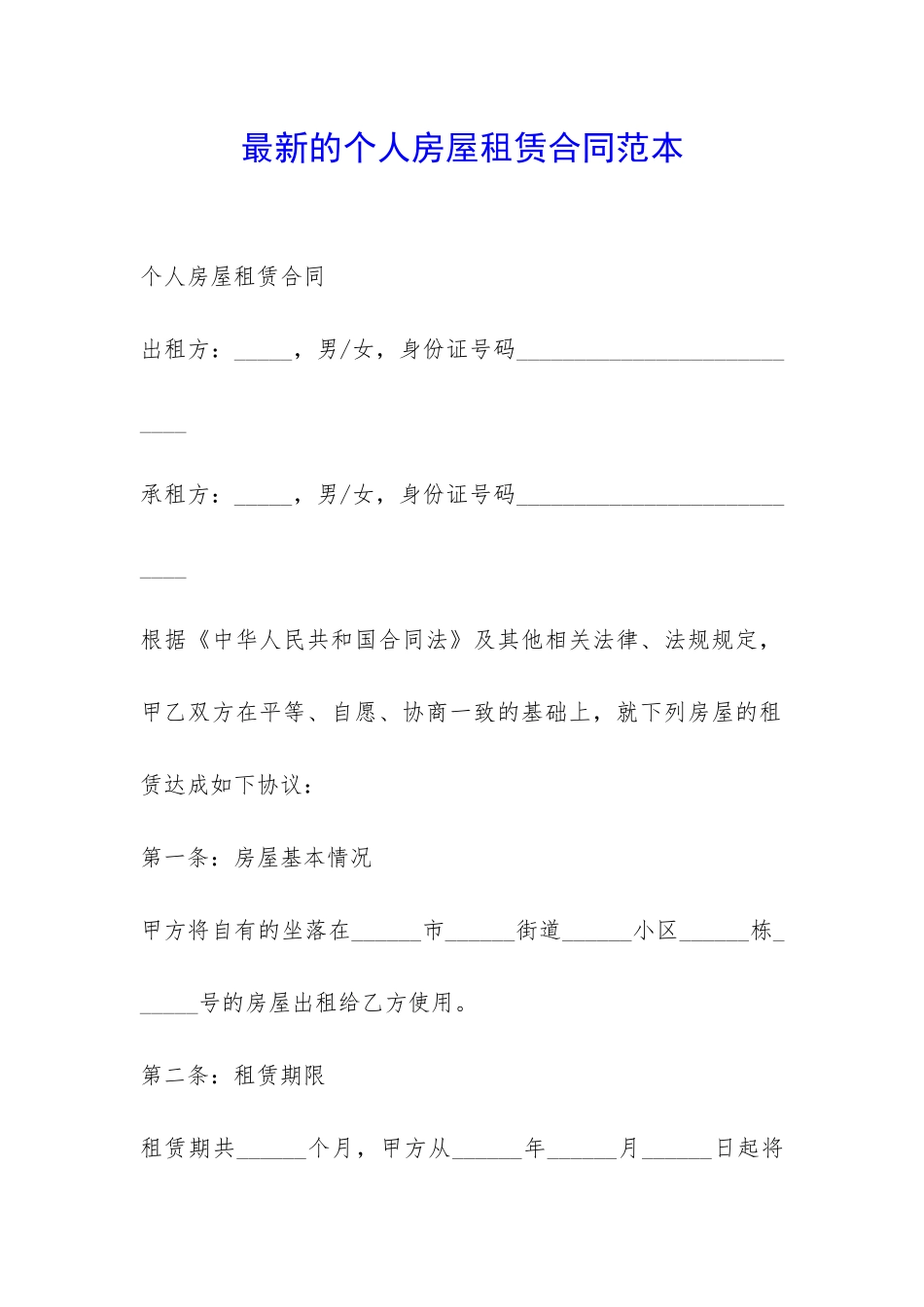 最新的个人房屋租赁合同范本-_第1页