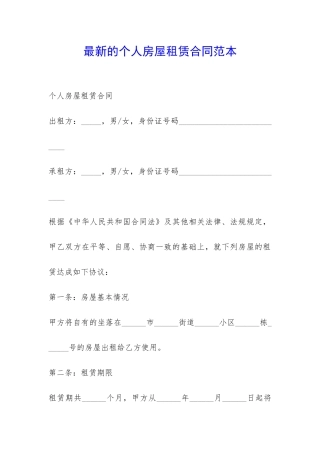 最新的个人房屋租赁合同范本-