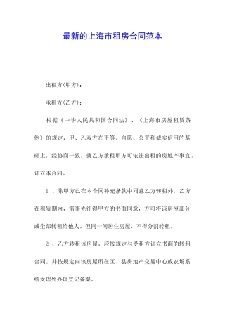 最新的上海市租房合同范本